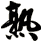 熟