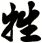 牲