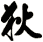 狄