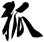 狐