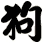 狗