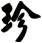 珍