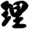 理