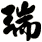 瑞