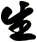 生