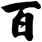 百