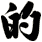 的