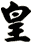 皇