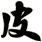 皮