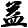 益