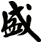 盛