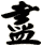 盡