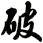 破