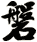 磐