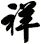 祥