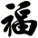 福
