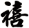 禧
