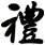 禮