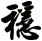 穩