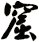 窟
