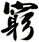 窮