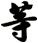等