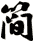 簡