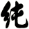 純