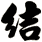 結