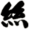 絲
