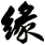 緣