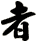 者