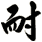 耐