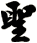 聖