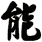 能