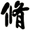 脩