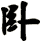 臥