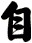自