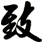 致