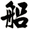 船