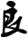 良
