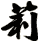 莉