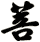 菩