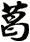 葛