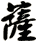 薩