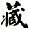藏