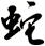 蛇
