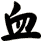 血