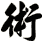 術