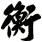衡
